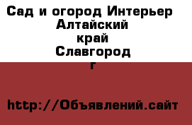 Сад и огород Интерьер. Алтайский край,Славгород г.